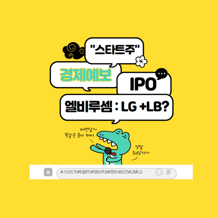  6월 첫 공모주" 엘비루셈( LB루셈) :좋은 펀더멘탈에 LG+LB의 후원?