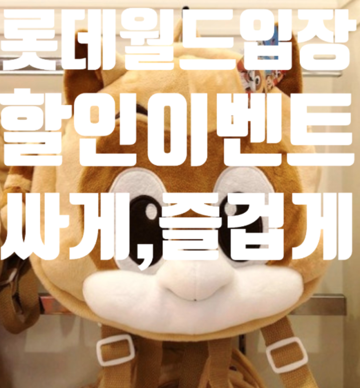  *롯데월드 할인권 이벤트! 야간권 자유이용권 싸게가는 법 *
