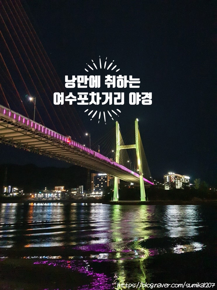 여수 낭만포차거리 야경 그리고 호텔 헤이븐 룸서비스 여수 낭만포차거리 야경 그리고 호텔 헤이븐 룸서비스