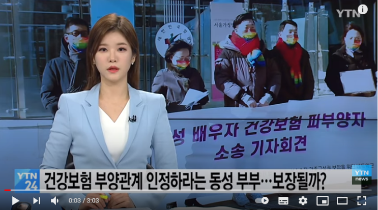 건강보험 부양관계 인정해달라는 '동성 부부'...권리 보장될까? / YTN 건강보험 부양관계 인정해달라는 '동성 부부'...권리 보장될까? / YTN