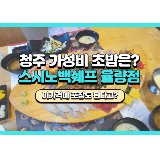  청주 율량동 초밥집 스시노백쉐프 후기, 추천메뉴 정리