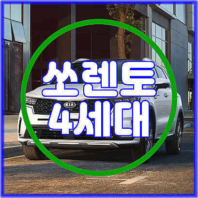 올뉴 쏘렌토 가격표 연비 색상 구입 유의점 및 최저가 정보 (미네랄 블루)