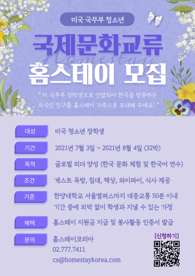 [대학생 대외활동] 홈스테이코리아 2021년 7월 미국 국무부 청소년 문화교류 프로그램 서울 지역 홈스테이 모집