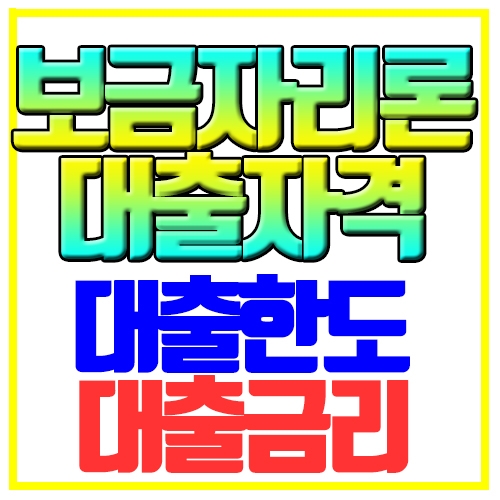  보금자리론 대출자격 한도 금리 상세설명