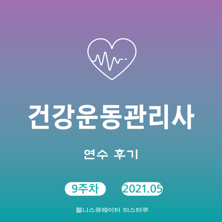  2021 건강운동관리사 연수 후기 끝 (9주차)