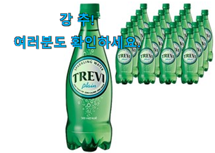 현명한선택 트레비 탄산수 플레인 모두의선택 추천합니다! 현명한선택 트레비 탄산수 플레인 모두의선택 추천합니다!