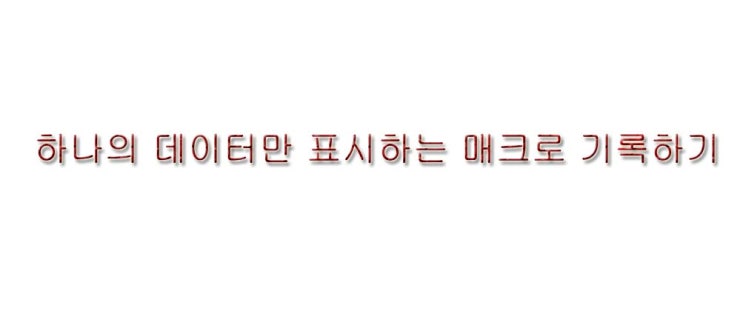  하나의 데이터만 표시하고 기록하기 sub oo()