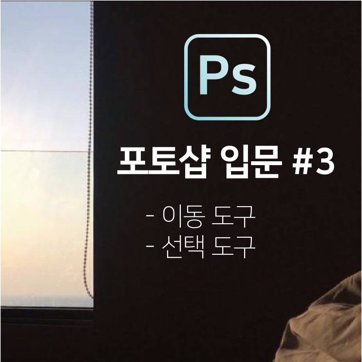  [PS 포토샵] 포토샵 입문 강의 #3 단축키 마스터 하기(이동도구, 사각형도구)