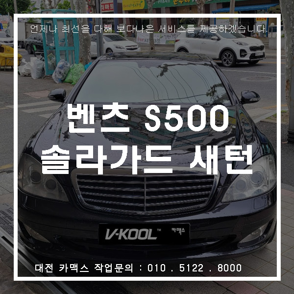 벤츠 S500 썬팅 재시공으로 다시 태어나다 (feat.솔라가드 새턴)
