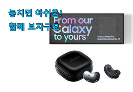 SNS대박 갤럭시버즈 라이브 나의 선택 신랑이 너무 좋아해요 SNS대박 갤럭시버즈 라이브 나의 선택 신랑이 너무 좋아해요