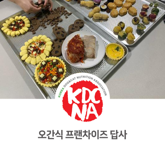 [한국반려동물영양협회/전주/대구/대전/세종/군산/익산/천안/인천/펫영양사/펫푸드자격증] 프랜차이즈 오간식 현장 방문 펫푸드창업 컨설팅_802