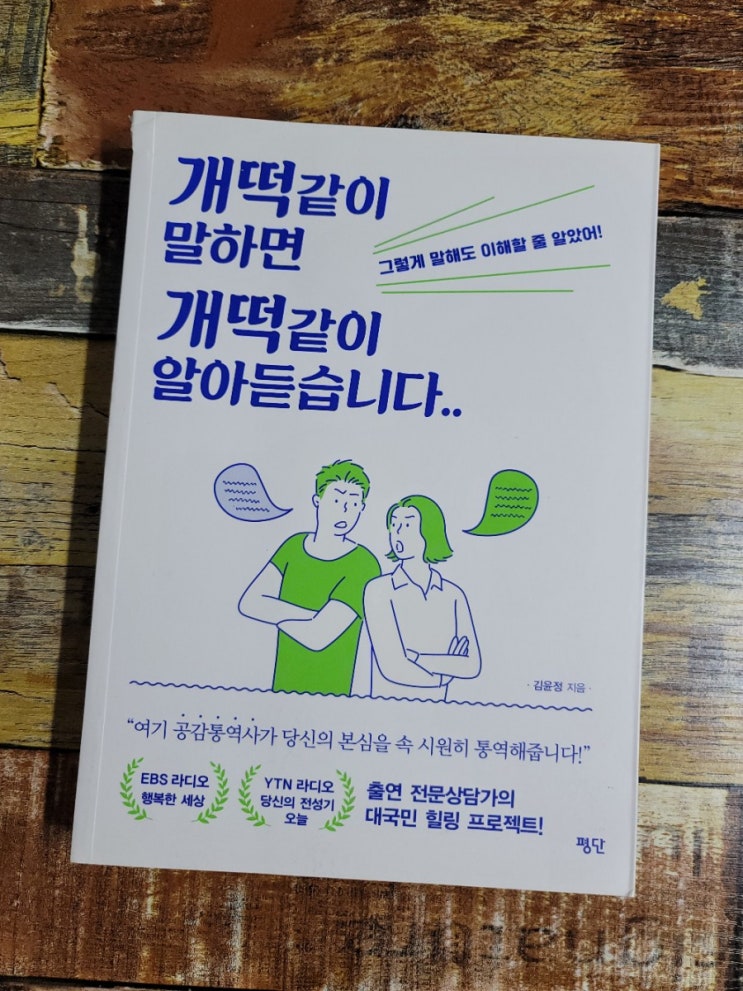  [독서] 개떡같이 말하면 개떡같이 알아듣습니다.(그렇게 말해도 이해할 줄 알았어!) - 작가 김윤정, 출판사  평단  2019.10.10