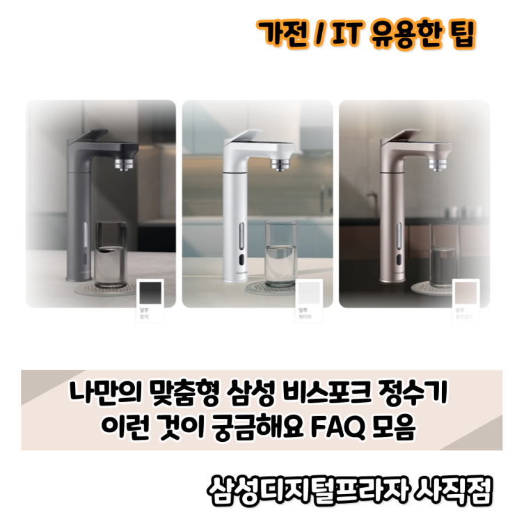  삼성 비스포크 정수기 설치 / 사용 자주 묻는 질문 FAQ