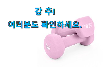 소문난 덤벨 1kg 제품 조만간 지름신 강림할듯 ㅋㅋ 소문난 덤벨 1kg 제품 조만간 지름신 강림할듯 ㅋㅋ
