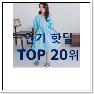 가성비혜자 헤지스키즈원피스 BEST 세일 순위 20위 가성비혜자 헤지스키즈원피스 BEST 세일 순위 20위