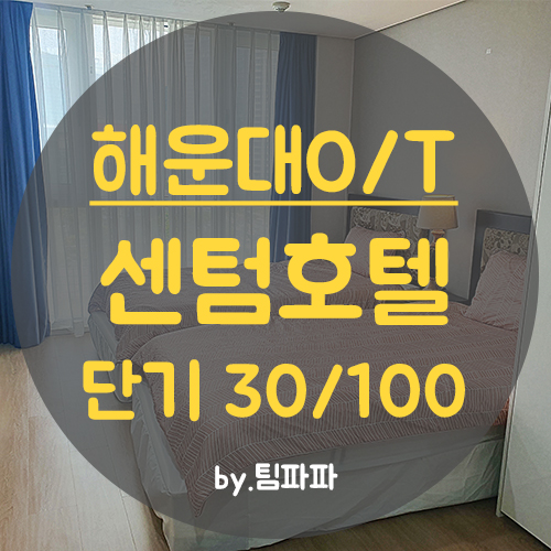  부산해운대단기 해운대오피스텔원룸 풀옵션 센텀호텔 단기 월세
