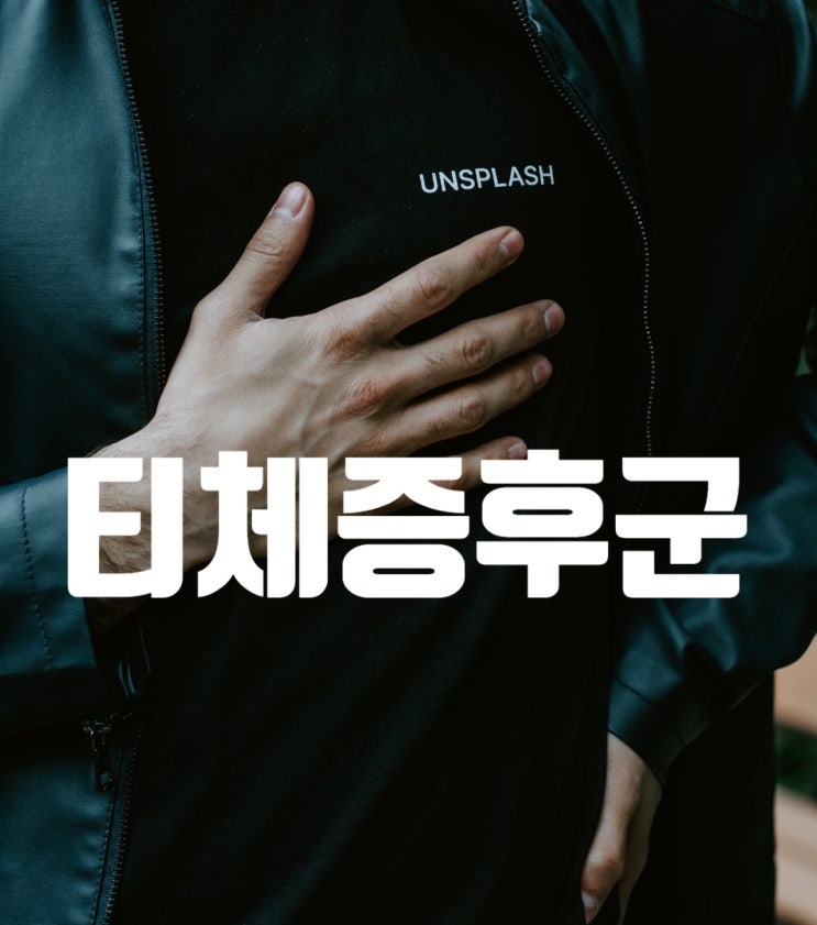  티체증후군(늑관절증후군) - 숨을 쉴 때 가슴통증, 식사 후 가슴통증 - 안양역 한의원