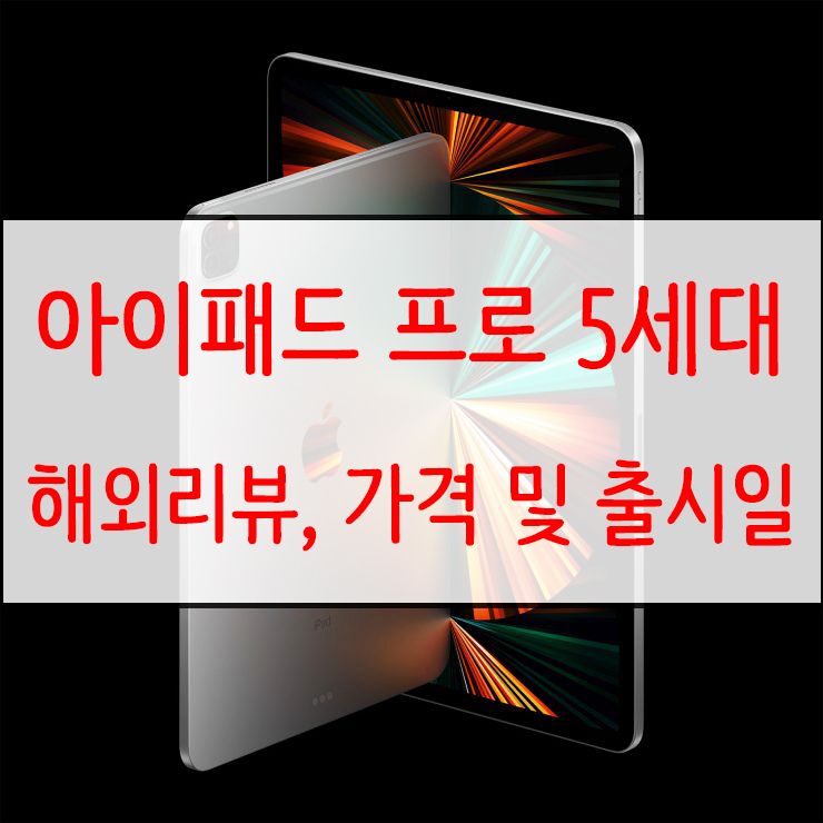 아이패드 프로 5세대 해외 리뷰와 가격 및 출시일 ? 아이패드 프로 5세대 해외 리뷰와 가격 및 출시일 ?