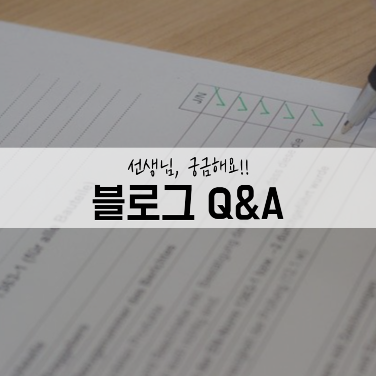  블로그 Q&A 질문지 오늘도 이어집니다.