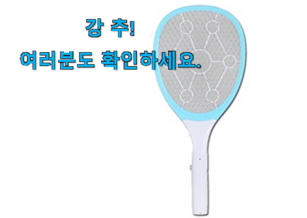 최고의 모기퇴치기 전기 선택 너무 좋네요 최고의 모기퇴치기 전기 선택 너무 좋네요