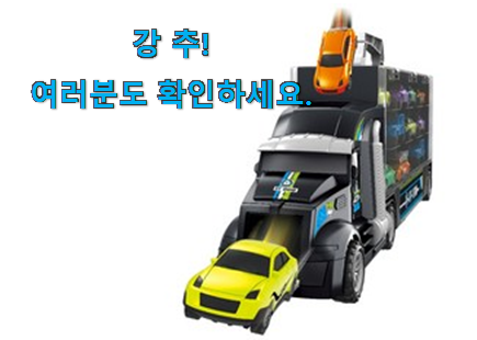 완전소중 어린이 장난감 자동차 목록 써보세요. 완전소중 어린이 장난감 자동차 목록 써보세요.