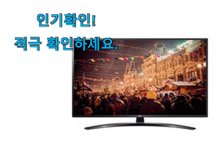  인기좋은 엘지 tv 65인치 굿템 후회 안할겁니다 ㅎㅎ