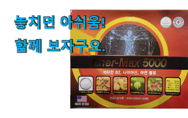 안사면 손해 에너맥스 5000 구매 와이프도 좋아하네요 안사면 손해 에너맥스 5000 구매 와이프도 좋아하네요