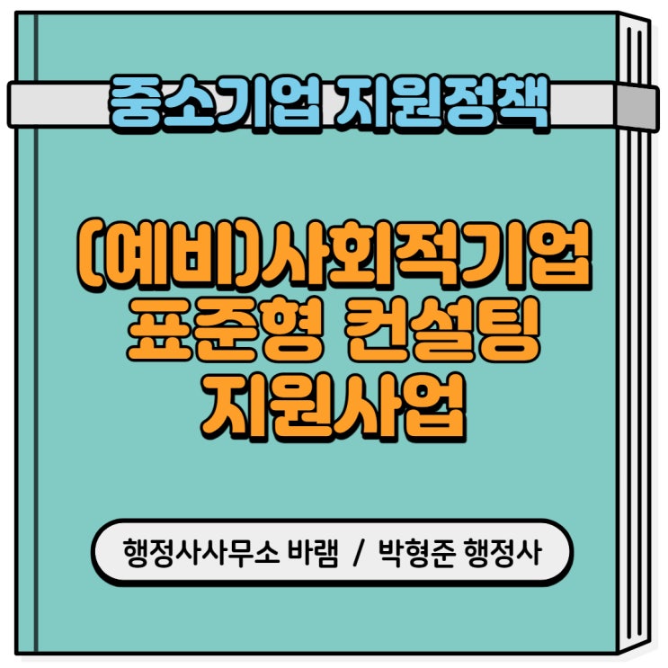  (예비)사회적기업 표준형 컨설팅 지원사업