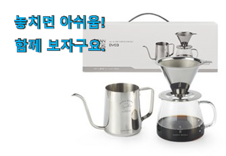 후기대박 핸드드립세트 물건 이제는 알아야죠. 후기대박 핸드드립세트 물건 이제는 알아야죠.