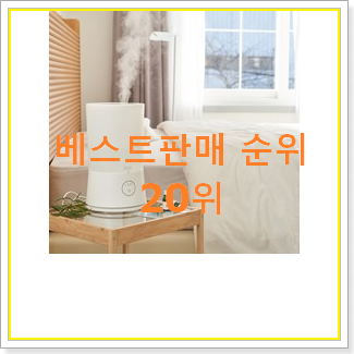  입소문난 가습기추천 아이템 BEST 인기 랭킹 20위