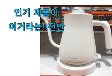  너무 갖고싶은 발뮤다 전기포트 선택 추천이라구요