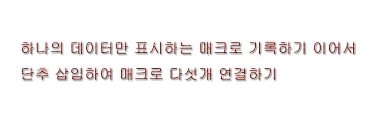  이어서 단추 삽입하여 다섯 개 매크로 연결하기