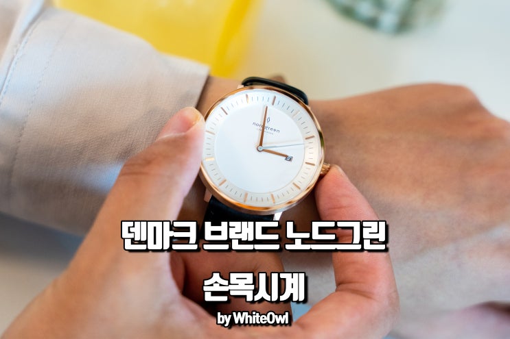  덴마크 손목시계 노드그린으로 남자셔츠 코디 완성하기 할인코드