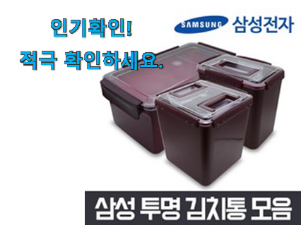  탑급 삼성 김치냉장고 김치통 선택 추천이라구요