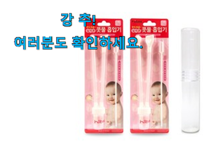 인기 노시부콧물흡입기성인용 제품 강추! 인기 노시부콧물흡입기성인용 제품 강추!