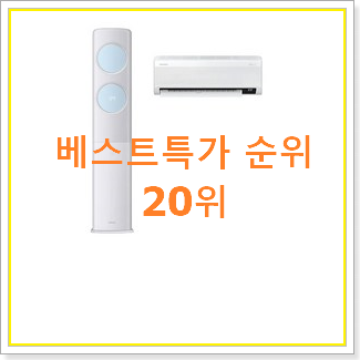  놀라운 에어컨 품절되기전에 빨리 킵하세요!