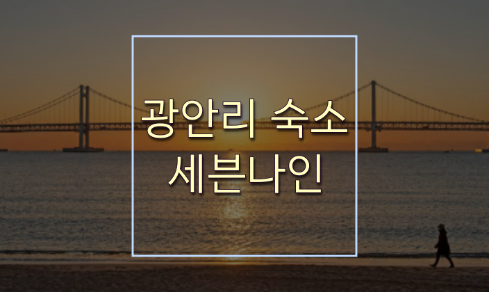  광안리 오션뷰 숙소는 세븐나인이 제대로!