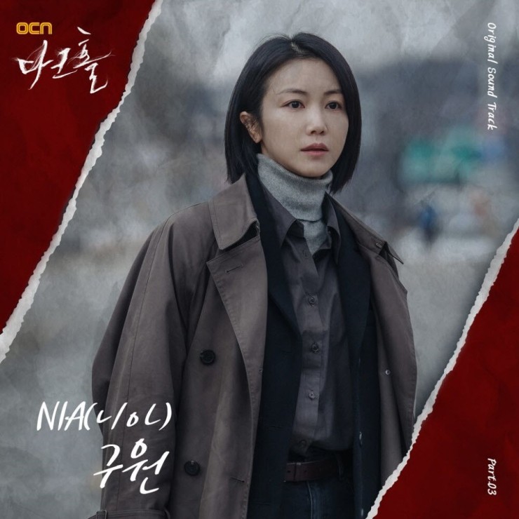 NIA(니아) - 구원 (다크홀 OST Part.3) [노래가사, 듣기, Audio]
