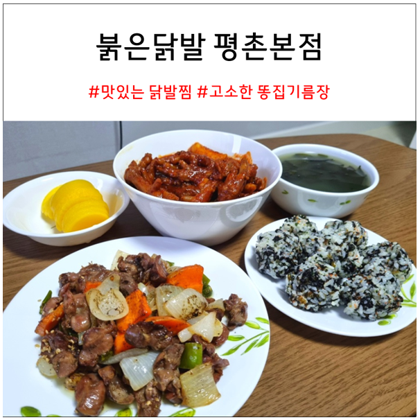 평촌역 맛집 붉은닭발 : 통 닭발찜과 똥집 기름장 내돈내산 솔직리뷰