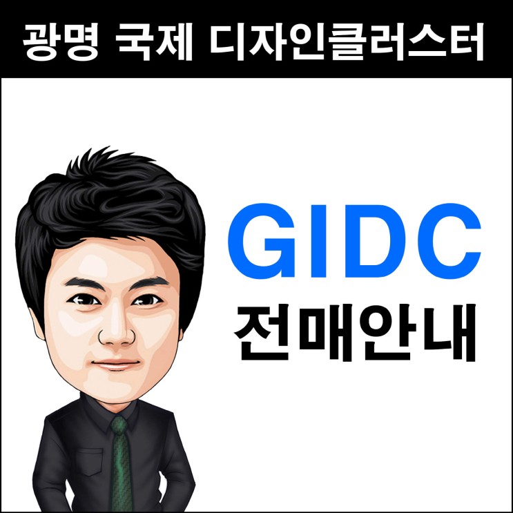 광명 GIDC 국제디자인클러스터 전매 최신 현황 안내