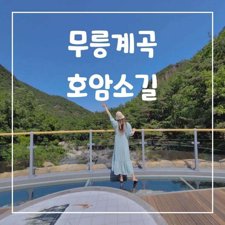  동해 무릉계곡의 산책길, 무릉달빛 호암소길