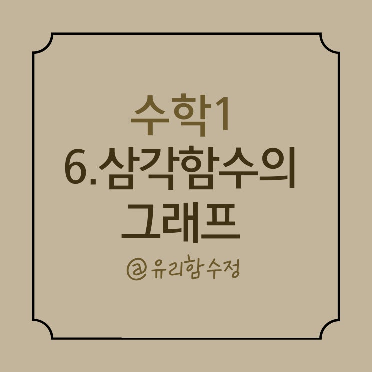  수학 1: 6. 삼각함수의 그래프, 삼각방정식, 삼각 부등식