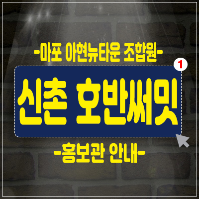 마포아현뉴타운 신촌호반써밋 조합원 아파트 모집&홍보관 오픈 마포아현뉴타운 신촌호반써밋 조합원 아파트 모집&홍보관 오픈