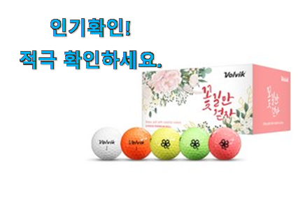  더 좋아진 볼빅 골프공 제품 안사곤 못 참겠어요 ㅋㅋ