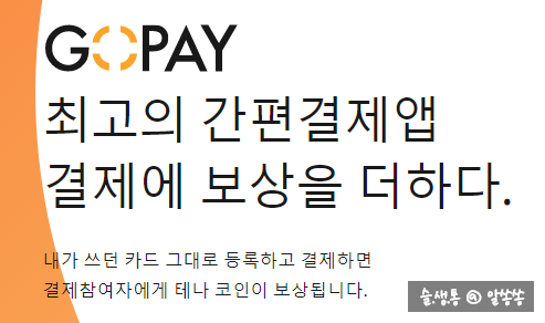  고페이 (GOPAY) 가입 하고 사용하고 테나코인 받자 !