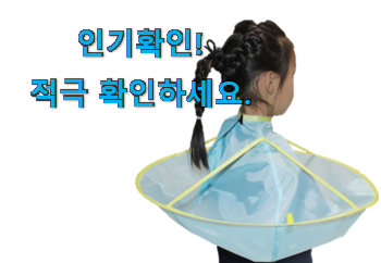  가격착한 유아 미용가운 good 구성이 참 좋아요