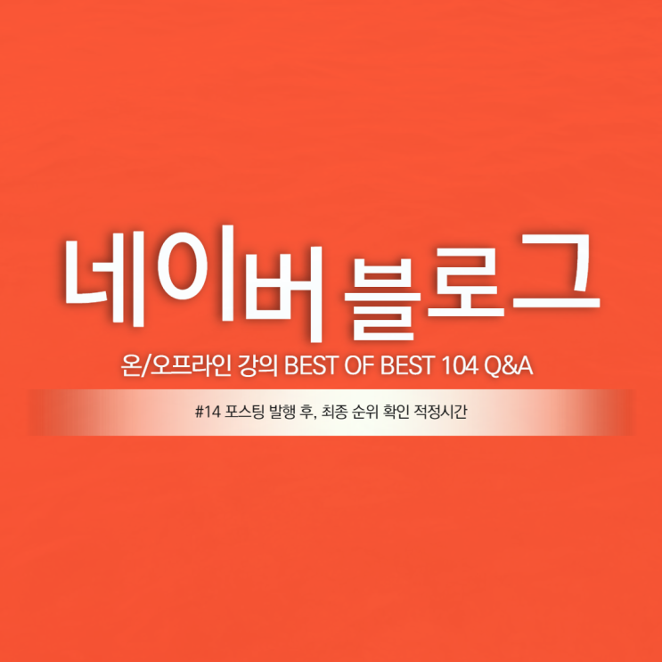  파워 블로거 되는 법 #14 포스팅 발행 최종 순위 확인시간
