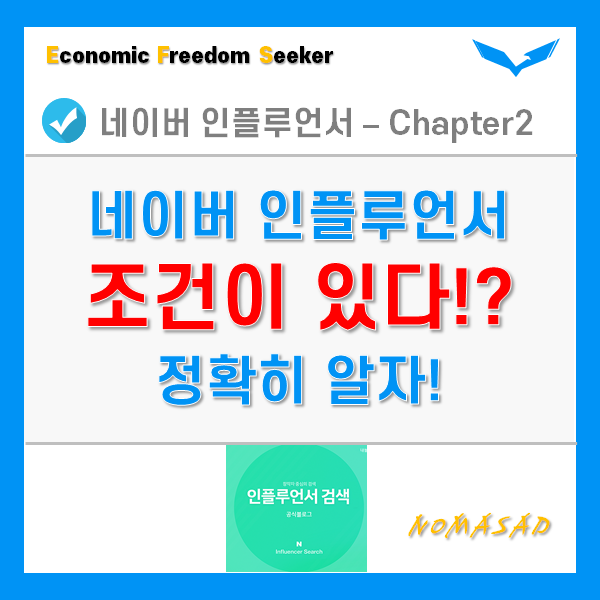 네이버 인플루언서 조건, 정확히 알고 준비하자! 네이버 인플루언서 조건, 정확히 알고 준비하자!