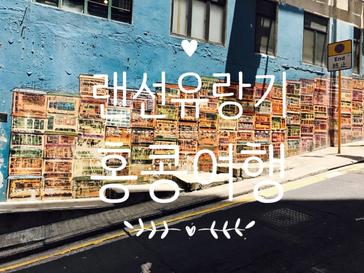 [랜선유랑기] 홍콩/마카오 3박4일 Day 1 feat. 상기콘지, 미드레밸에스컬레이터, 소호벽화거리
