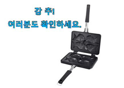 고민끝에 선택 붕어빵팬4구 아이템 요즘 이거 없이는 못살겠어요 진심 고민끝에 선택 붕어빵팬4구 아이템 요즘 이거 없이는 못살겠어요 진심